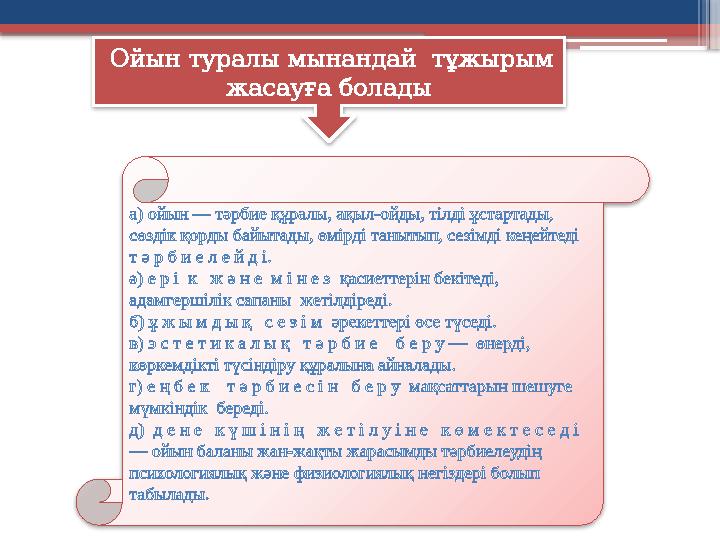 Ойын туралы мынандай тұжырым жасауға болады а) ойын — тәрбие құралы, ақыл-ойды, тілді ұстартады, сөздік қорды байытады, өмі
