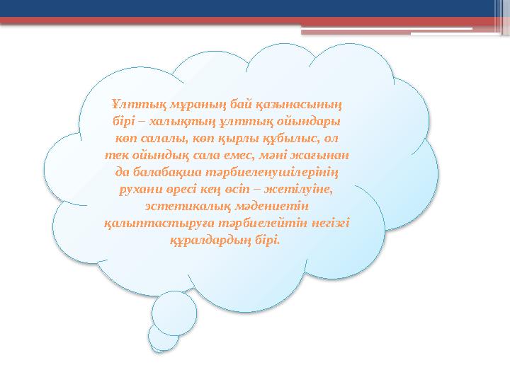 Ұлттық мұраның бай қазынасының бірі – халықтың ұлттық ойындары көп салалы, көп қырлы құбылыс, ол тек ойындық сала емес, мәні