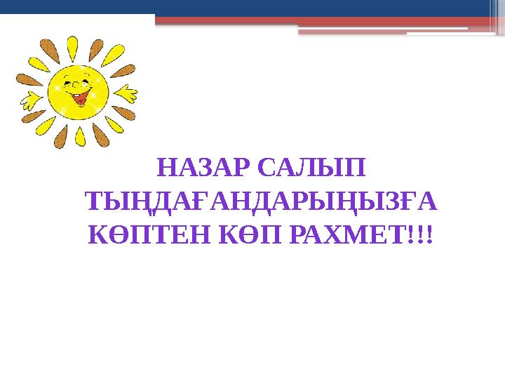 НАЗАР САЛЫП ТЫҢДАҒАНДАРЫҢЫЗҒА КӨПТЕН КӨП РАХМЕТ!!!