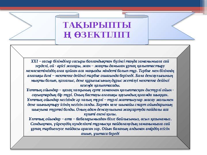ТАҚЫРЫПТЫ Ң ӨЗЕКТІЛІГІ ХХІ – ғасыр білімділер ғасыры болғандықтан бүгінгі таңда заманымызға сай зерделі, ой - өрісі жоғары, жан