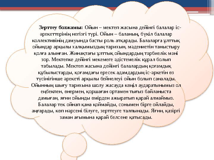 Зерттеу болжамы: Ойын – мектеп жасына дейінгі балалар іс- әрекеттерінің негізгі түрі. Ойын – баланың, бүкіл балалар коллектив