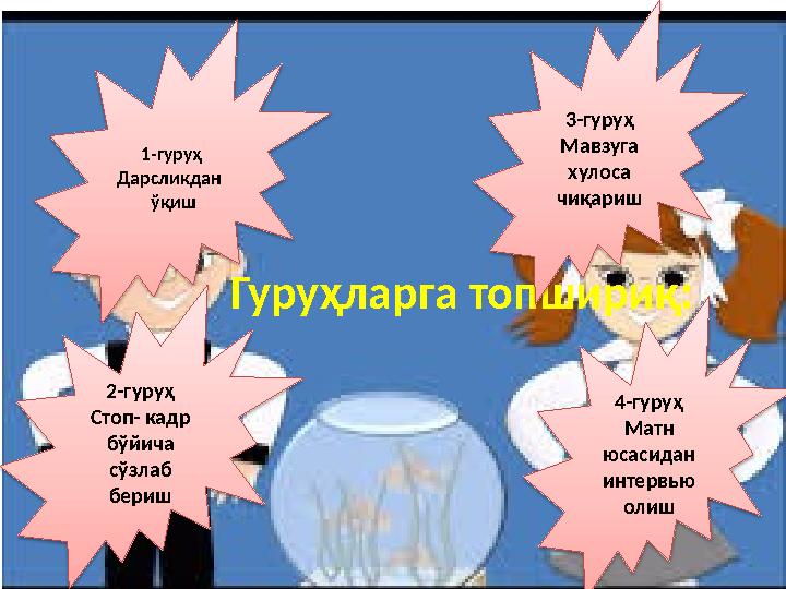 Гуруҳларга топшириқ: 4-гуруҳ Матн юсасидан интервью олиш1-гуруҳ Дарсликдан ўқиш 3-гуруҳ Мавзуга хулоса чиқариш 2-гуруҳ С