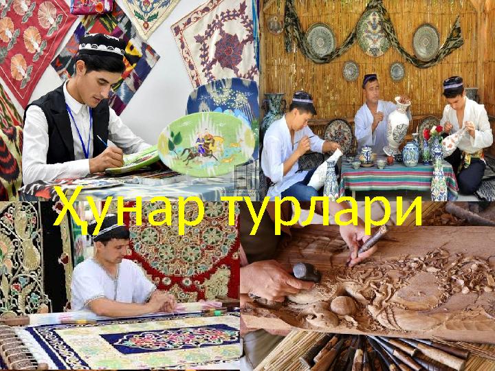 Ҳунар турлари Ҳунар турлари