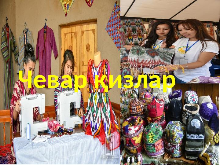 Чевар қизлар