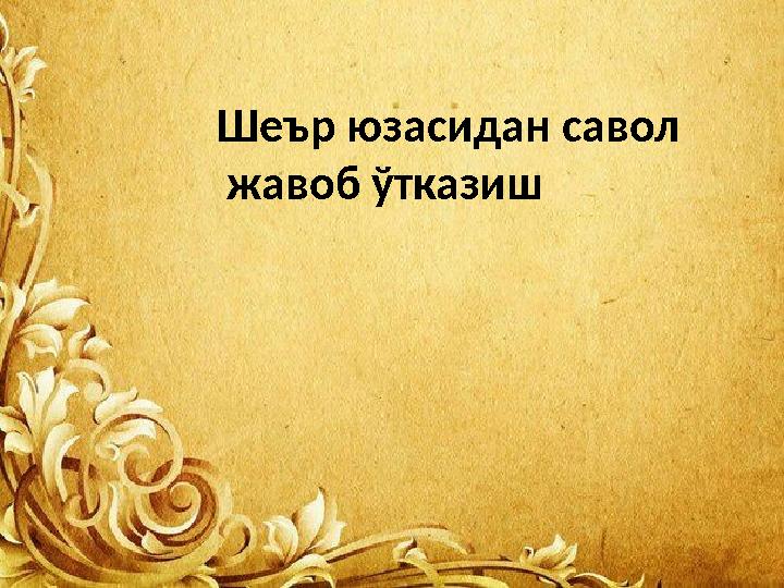 Шеър юзасидан савол жавоб ўтказиш