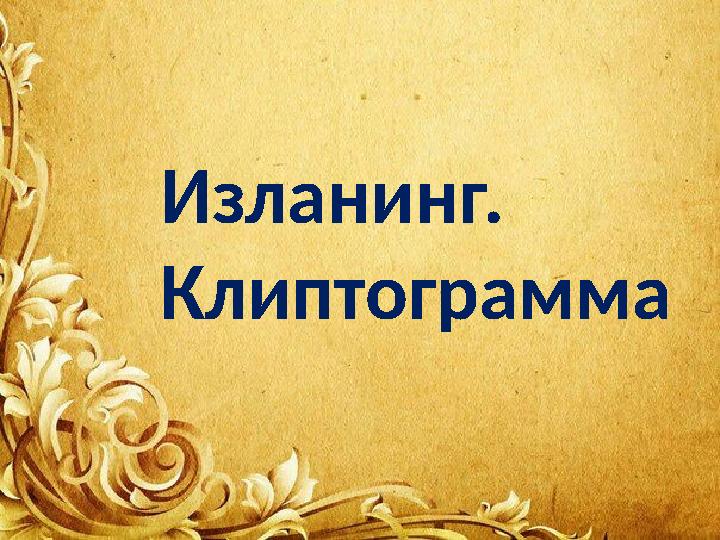 Изланинг Изланинг. Клиптограмма