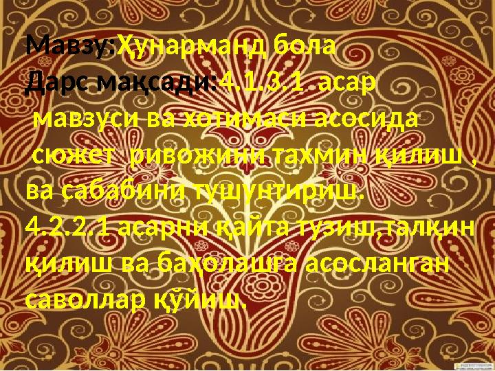 Мавзу: Ҳунарманд бола Дарс мақсади: 4.1.3.1 асар мавзуси ва хотимаси асосида сюжет ривожини тахмин қилиш , ва сабабини ту