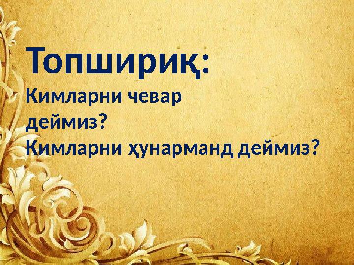 Изланинг Топшириқ: Кимларни чевар деймиз? Кимларни ҳунарманд деймиз?