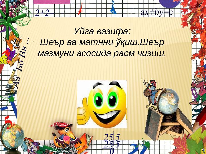 Уйга вазифа: Шеър ва матнни ўқиш.Шеър мазмуни асосида расм чизиш.