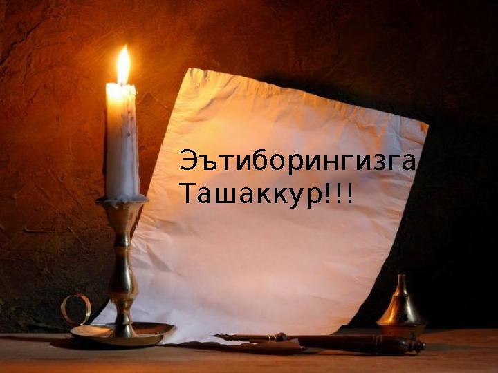 Эътиборингизга Ташаккур!!!