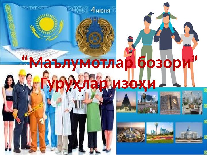 “ Маълумотлар бозори” Гуруҳлар изоҳи