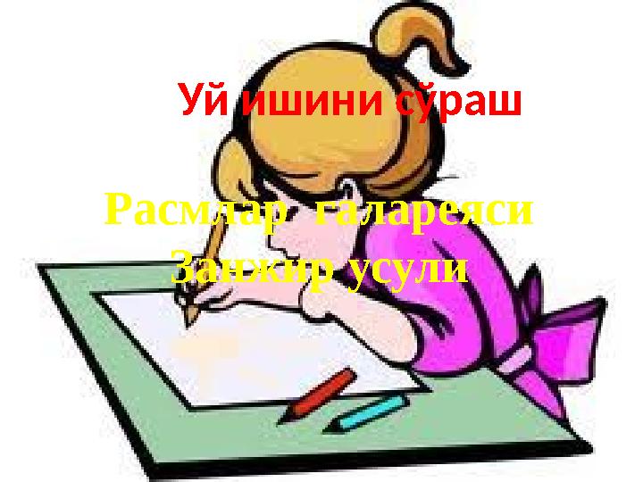 Уй ишини сўраш Расмлар галареяси Занжир усули