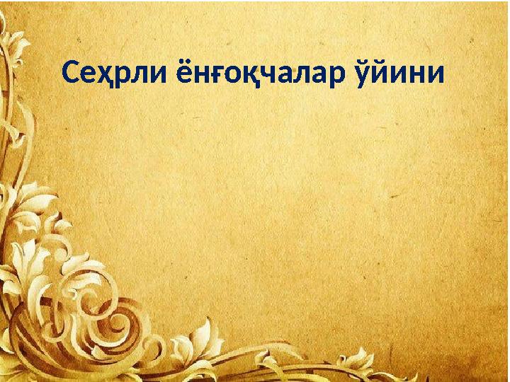 Сеҳрли ёнғоқчалар ўйини