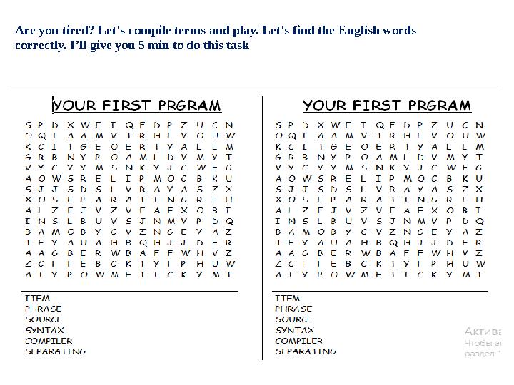 Are you tired? Let's compile terms and play. Let's find the English words correctly. I’ll give you 5 min to do this task