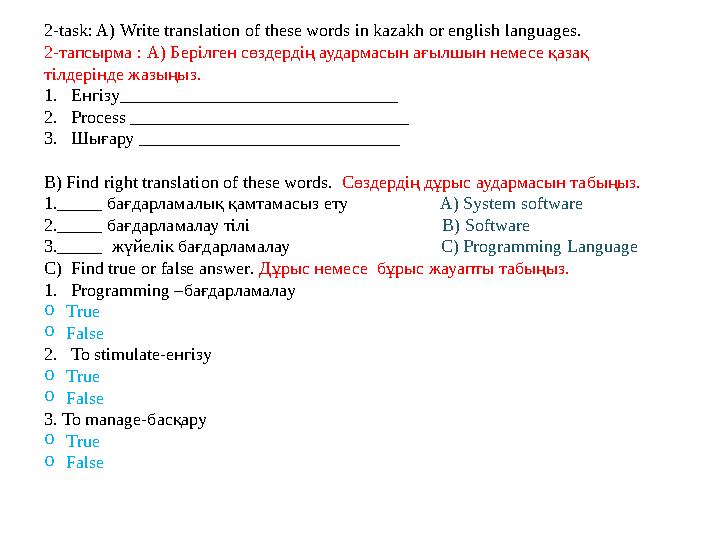 2 -task: A) Write translation of these words in kazakh or english languages. 2-тапсырма : A) Берілген сөздердің аудармасын ағ