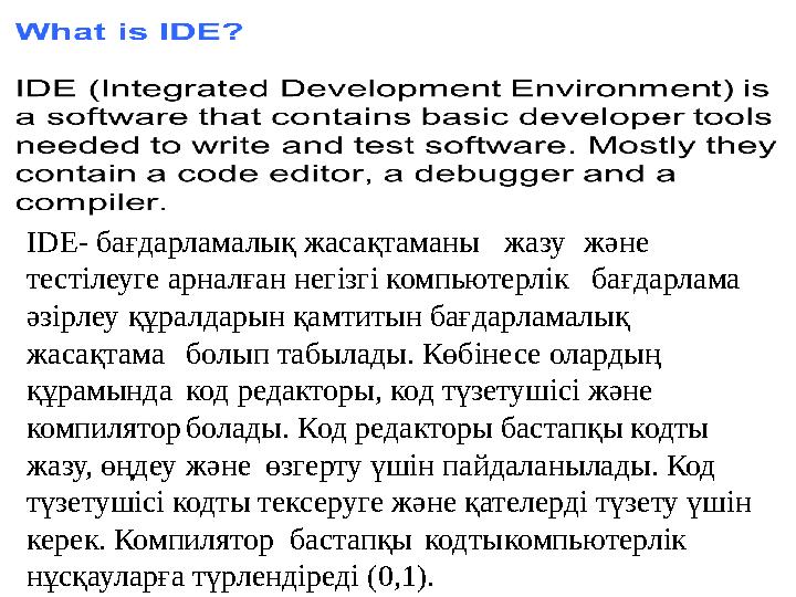 IDE- бағдарламалық жасақтаманы жазу және тестілеуге арналған негізгі компьютерлік бағдарлама әзірлеу құралдарын қам