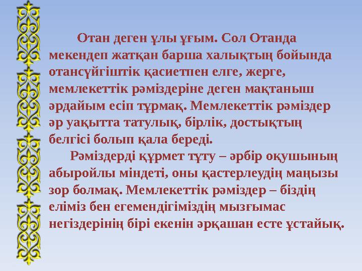 Отан деген ұлы ұғым. Сол Отанда мекендеп жатқан барша халықтың бойында отансүйгіштік қасиетпен елге, жерге, мемлекет