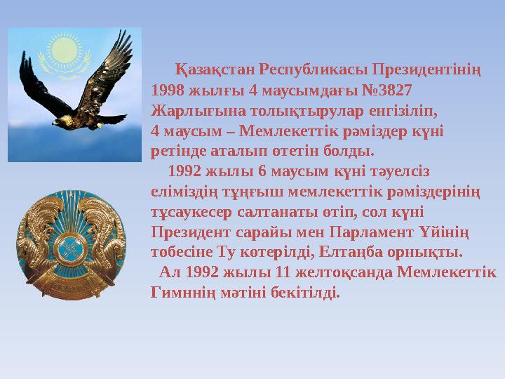 Қазақстан Республикасы Президентінің 1998 жылғы 4 маусымдағы №3827 Жарлығына толықтырулар енгізіліп, 4 маусым – Мемлек