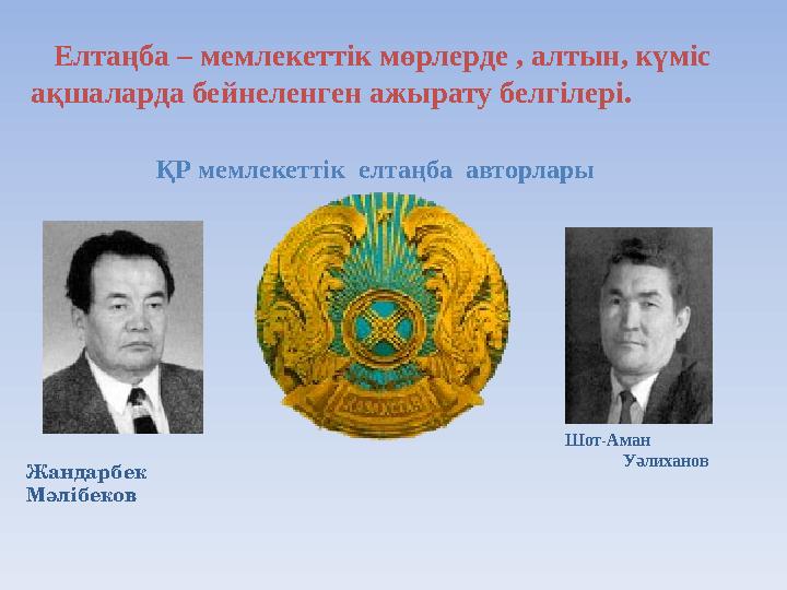 ҚР мемлекеттік елтаңба авторлары Шот-Аман Уәлиханов Жандарбек Мәлібеков Елтаңба – мемле