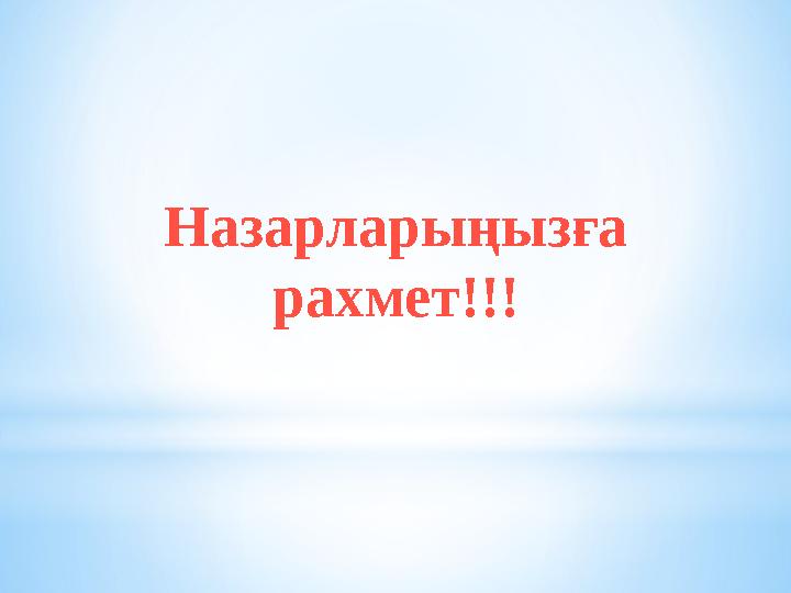 Назарларыңызға рахмет!!!