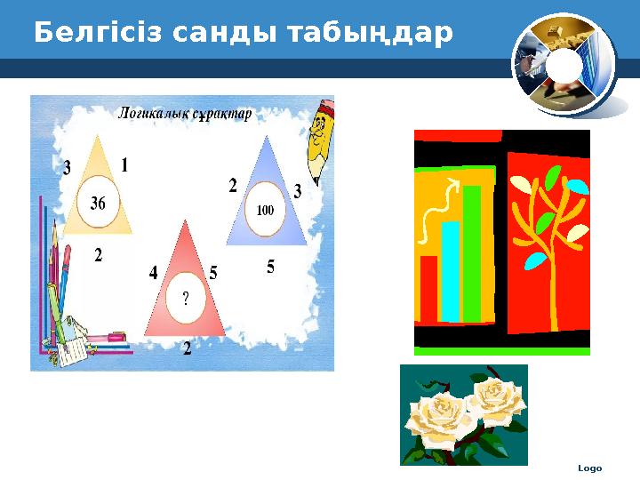LogoБелгісіз санды табыңдар