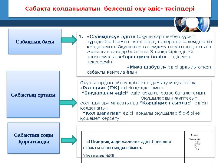 Сабақтың басы Сабақтың ортасы Сабақтың соңы Қорытынды Сабақта қолданылатын белсенді оқу әдіс- тәсілдері 1. «Сәлемдесу» әдісін