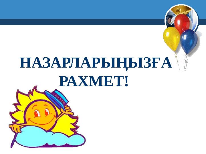 НАЗАРЛАРЫҢЫЗҒА РАХМЕТ!