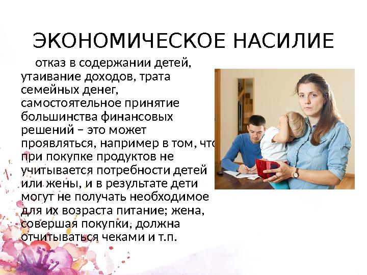 ЭКОНОМИЧЕСКОЕ НАСИЛИЕ отказ в содержании детей, утаивание доходов, трата семейных денег, самостоятельное принятие большинств