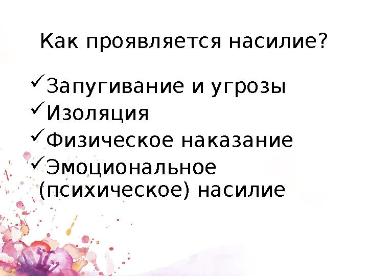 Как проявляется насилие?  Запугивание и угрозы  Изоляция  Физическое наказание  Эмоциональное (психическое) насилие