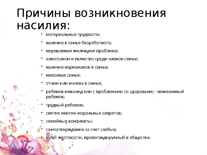 Причины возникновения насилия: - материальные трудности; - наличие в семье безработного; - нерешенная жилищная проблема; - а
