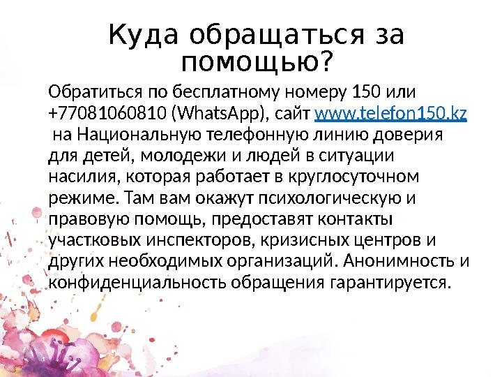 Куда обращаться за помощью? Обратиться по бесплатному номеру 150 или +77081060810 (WhatsApp), сайт www.telefon150.kz на На