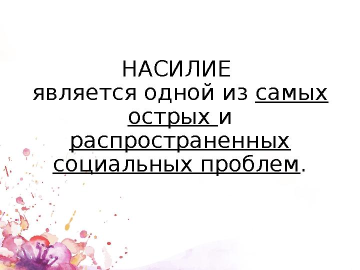 НАСИЛИЕ является одной из самых острых и распространенных социальных проблем .