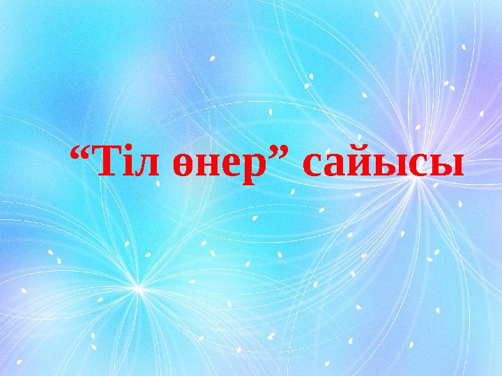 “ Тіл өнер” сайысы