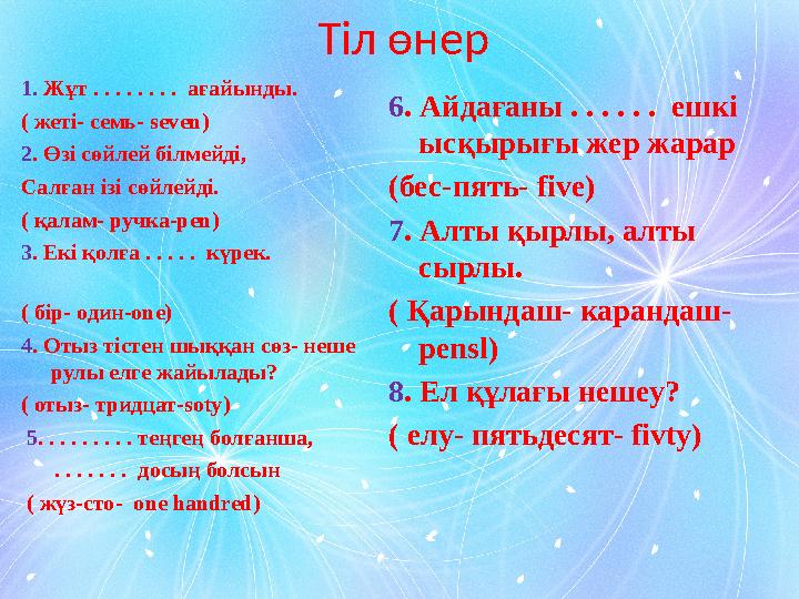 Тіл өнер 1. Жұт . . . . . . . . ағайынды. ( жеті- семь- seven) 2 . Өзі сөйлей білмейді, Салған ізі сөйлейді