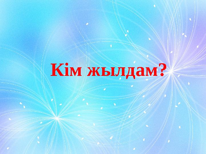 Кім жылдам?