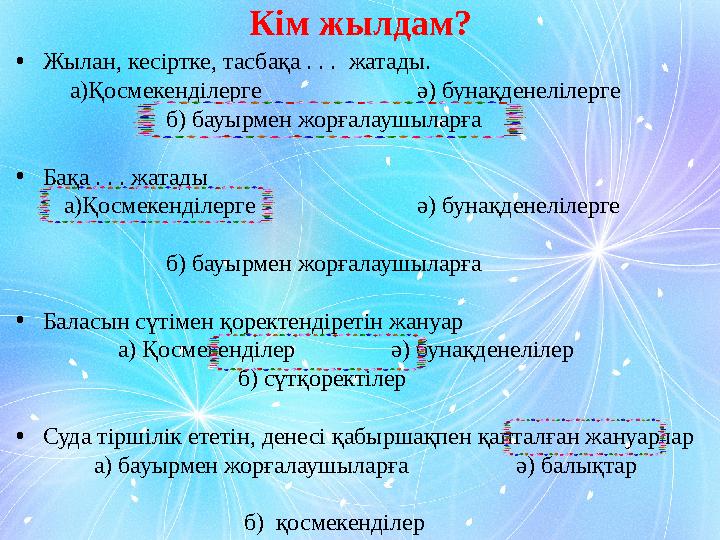 Кім жылдам? • Жылан, кесіртке, тасбақа . . . ж атады. а)Қосмекенділерге ә) бунақденелілерге