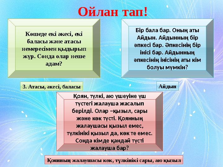 Ойлан тап! Қоян, түлкі, аю үшеуіне үш түстегі жалауша жасалып берілді. Олар –қызыл, сары және көк түсті. Қоянның жалаушасы қ