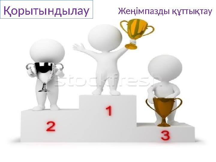 Қорытындылау Жеңімпазды құттықтау