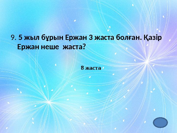 9. 5 жыл бұрын Ержан 3 жаста болған. Қазір Ержан неше жаста? 8 жаста