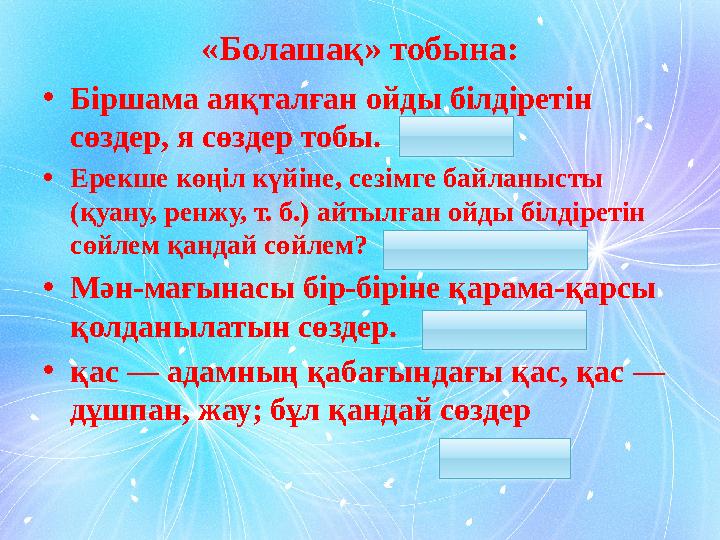 «Болашақ» тобына: • Біршама аяқталған ойды білдіретін сөздер, я сөздер тобы. Сөйлем • Ерекше көңіл күйіне, сезімге байланыс