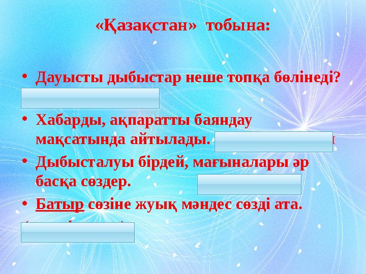 «Қазақстан» тобына: • Дауысты дыбыстар неше топқа бөлінеді? (2: жуан, жіңішке) • Хабарды, ақпаратты баяндау мақсатында айтыла