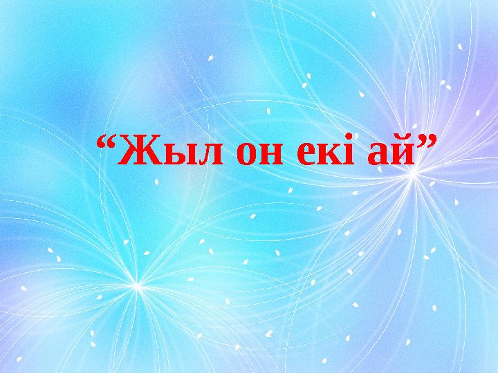 “ Жыл он екі ай”