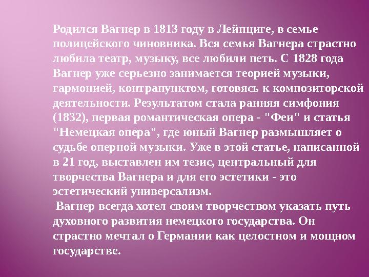 Родился Вагнер в 1813 году в Лейпциге, в семье полицейского чиновника. Вся семья Вагнера страстно любила театр, музыку, все лю