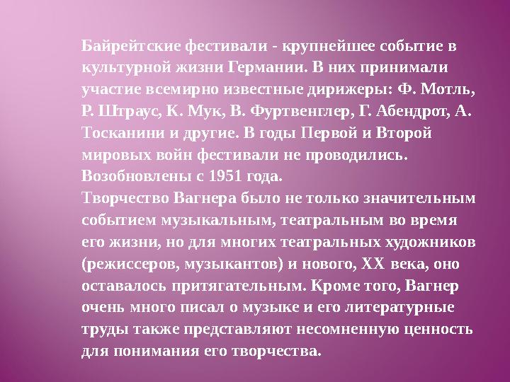 Байрейтские фестивали - крупнейшее событие в культурной жизни Германии. В них принимали участие всемирно известные дирижеры: Ф