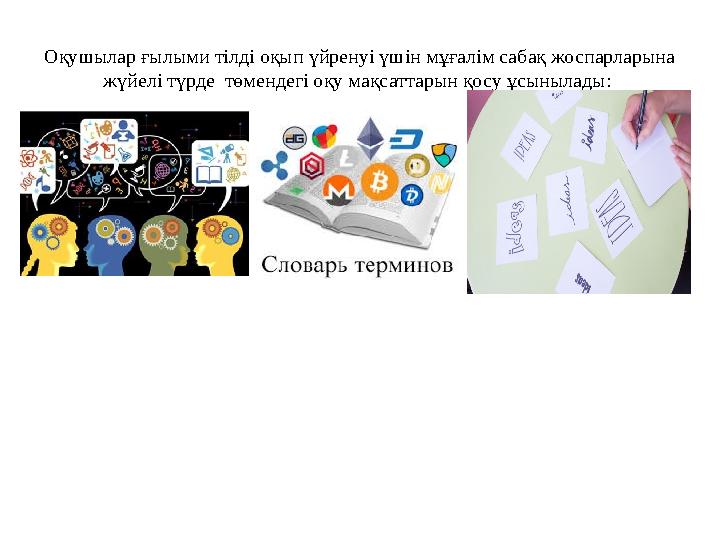 Оқушылар ғылыми тілді оқып үйренуі үшін мұғалім сабақ жоспарларына жүйелі түрде төмендегі оқу мақсаттарын қосу ұсынылады: