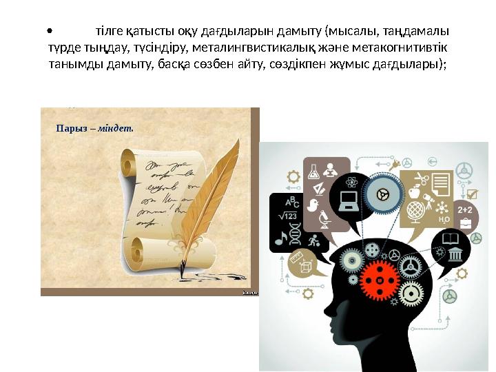 • тілге қатысты оқу дағдыларын дамыту (мысалы, таңдамалы түрде тыңдау, түсіндіру, металингвистикалық және метакогнитивтік таны