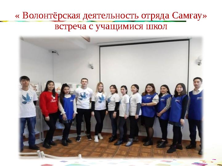 « Волонтёрская деятельность отряда Самғау » встреча с учащимися школ