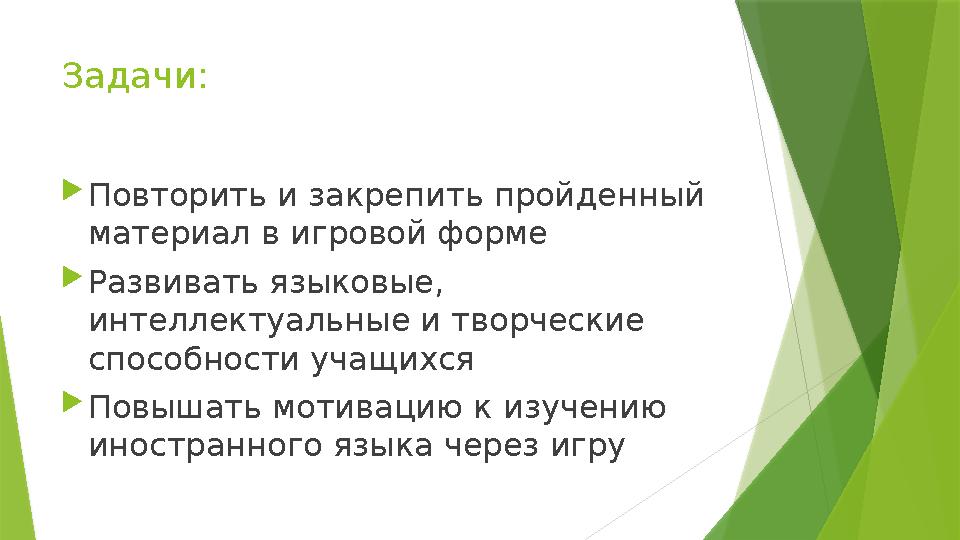 Задачи:  Повторить и закрепить пройденный материал в игровой форме  Развивать языковые, интеллектуальные и творческие спосо