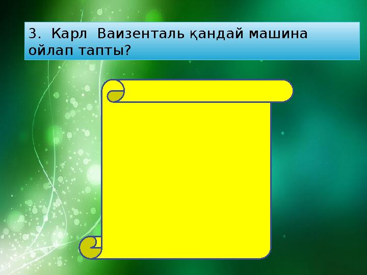 3. Карл Ваизенталь қандай машина ойлап тапты? 1755 жыл – Англия, Карл Вайзенталь – бір жіпті тігін машинасын ойлап тапты