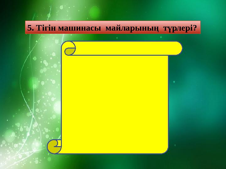 5 . Тігін машинасы майларының түрлері?